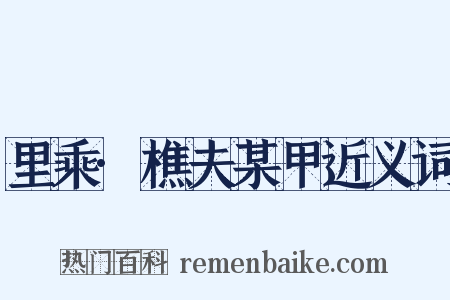 里乘·樵夫某甲近义词是什么意思的图片